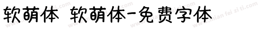 软萌体 软萌体字体转换